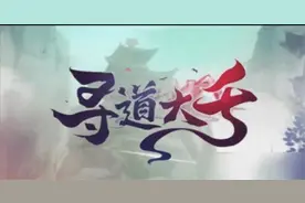 寻道大千最全面攻略视频封面