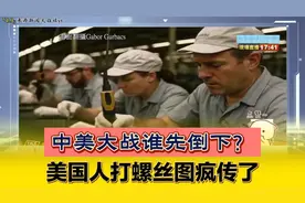 中美大战谁先倒下？美国人拧螺丝图疯传了！视频封面