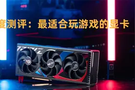深度测评：2023年最适合玩游戏的显卡视频封面
