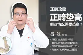 为什么正畸要垫高牙齿❓ 哪些情况需要垫高❓ 有什么作用 ⁉️视频封面
