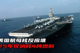 美国航母核反应堆：使用25年仅消耗4吨燃料，比想象中少得多视频封面