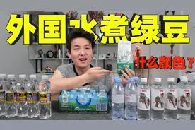 国外的矿泉水熬冰绿豆是什么颜色？对比国内的味道会好喝吗？