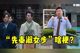 “先秦淑女步 素”是啥梗？硬控我30秒，短短几天就破12亿播放！