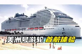 第一视角沉浸式体验MSC世界美洲号邮轮首航，绝对让你大开眼界视频封面