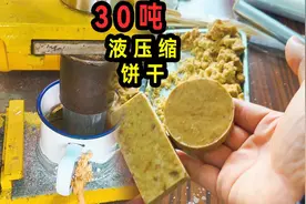 压缩饼干是如何制作的？老大南用30吨液压机制作了一个！视频封面