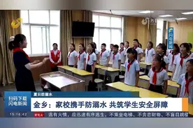 金乡：家校携手防溺水，多领域多种形式，共筑学生安全屏障视频封面