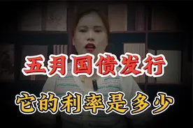 5月份国债要发行了，它的利率是多少，该买国债还是存定期视频封面
