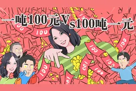 一吨100元和100吨一元到底哪个更值钱？这下知道怎么选了吧！