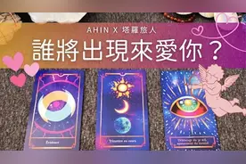 塔罗占卜-谁将出现来爱你，你下一段恋情的时间、地点、人物视频封面