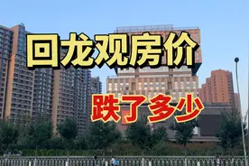 回龙观的房价跌了多少视频封面
