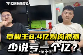 北向接盘？章盟主8.4亿割肉浪潮，亏了一个亿？发生了什么？
