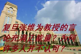 复旦张维为教授的言论充满正能量？为何许多人并不认可视频封面