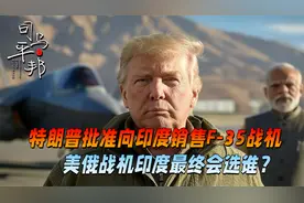 印度最终会选谁？继俄在印度建厂后，特朗普批准向印销售F-35战机