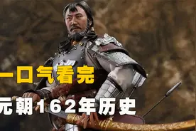 一口气看完元朝162年历史，成吉思汗统一蒙古帝国，横扫欧亚