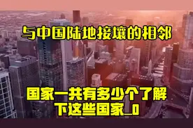 与中国陆地接壤的相邻国家，一共有多少个？了解下这些国家_0视频封面