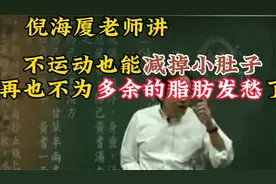 倪海厦老师讲：再也不为肥胖发愁了，不运动也能减掉小肚子！