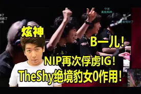 炫神看TheShy决胜局又选豹女被山鸡单杀！视频封面
