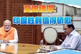 法国确认印度阵风被击落，莫迪强颜欢笑：印度胜利值得骄傲