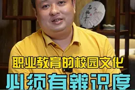 职业教育的校园文化必须有辨识度视频封面