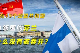 苏联有15个加盟共和国，作为邻国的芬兰，为什么没有被吞并？视频封面