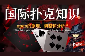 德州open的原理、调整和分析，掌握这七点娱乐局遥遥领先!