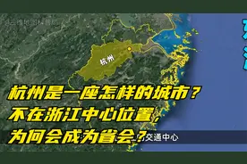 杭州是一座怎样的城市？不在浙江中心位置，为何会成为省会？视频封面