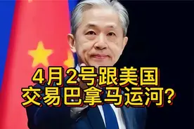 4月2号跟美国交易巴拿马运河？旗下公司暴跌700亿李嘉诚损失惨重视频封面