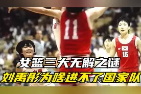 女篮三大无解之谜：260斤刘禹彤进不了国家队 王思雨专打精锐视频封面