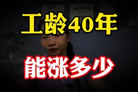 河南2024年退休金调整方案公布，工龄40年，每月4500元，涨多少？