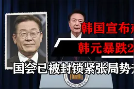重磅突发韩国宣布戒严，韩元暴跌2.7% 国会已被封锁紧张局势升级视频封面