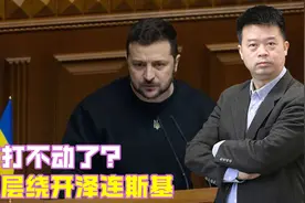 乌军打不动了？乌高层绕开泽连斯基，提出2基础，公开喊话要和谈视频封面