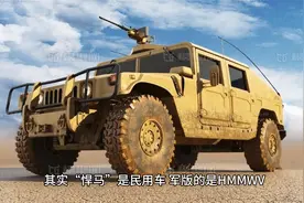 其实“悍马”是民用车，军版的是HMMWV视频封面