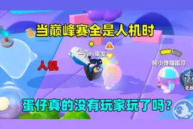 蛋仔派对：巅峰赛竟然全是人机？蛋仔真的没有玩家玩了吗？视频封面