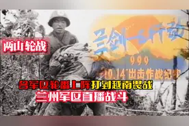 两山轮战：我军各军区轮番上阵，打到越南畏战，兰州军区直播战斗视频封面