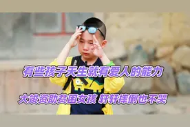 有些孩子天生就有爱人的能力，大竣资助贫困女孩，轩轩摔倒也不哭视频封面