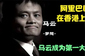 阿里巴巴集团在香港上市，马云成为第一大股东