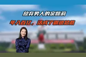 放弃男人的宗馥莉 年入百亿 活成了霸道总裁视频封面