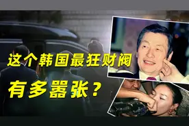 操控总统、玩弄女星、娶三任妻子：这个韩国最狂财阀有多嚣张？视频封面
