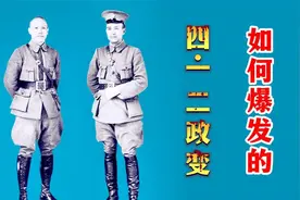 蒋介石为何发动“四一二政变”？事情的经过是怎样的？视频封面