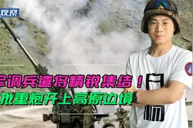 3个炮团到位还在增兵！印军边境炮兵有6个团，想和解放军比火力？视频封面