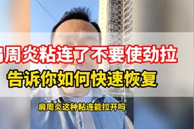 肩周粘连了千万不要拉开，这样做更快恢复