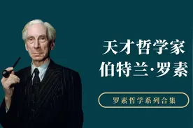 罗素的一句话，道出了人性欲望的本质视频封面