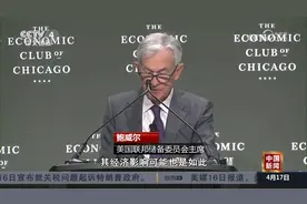 美联储主席：美关税政策或让美联储处于两难境地视频封面