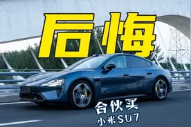【不飙车车评】合伙买完小米SU7快两个月，我们“后悔”了？