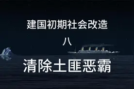 建国初期清除反革命分子、土匪恶霸、帮会道门的运动视频封面