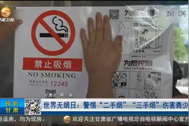 世界无烟日：警惕“二手烟”“三手烟”伤害青少年