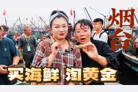 打卡山东宝藏城市烟台，黄金产量全国第一，海鲜物价也太便宜了视频封面