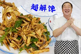 腐竹不要直接凉拌，学会老厨这个做法和料汁，麻辣鲜香比辣条解馋