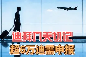 7月25日迪拜趣闻：入境阿联酋超6万迪现金需申报  #迪拜视频封面