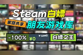 steam如何白嫖朋友的游戏库？家庭共享使用方法！